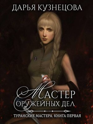cover image of Мастер оружейных дел